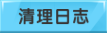 “清空日志”按钮
